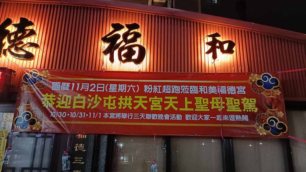 和美福德宮