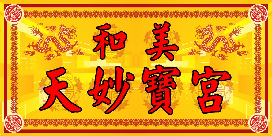 天妙寶宮 天妙寶宮