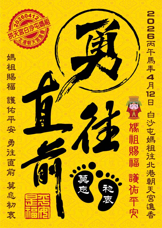白沙屯媽祖