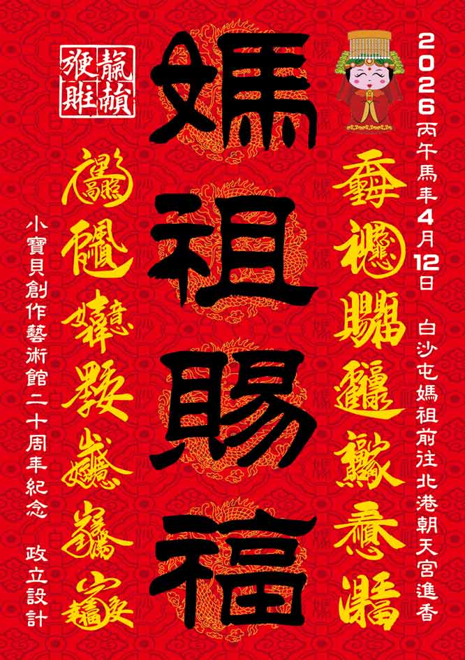白沙屯媽祖