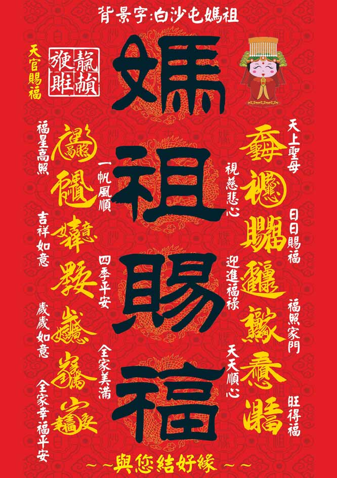 白沙屯媽祖